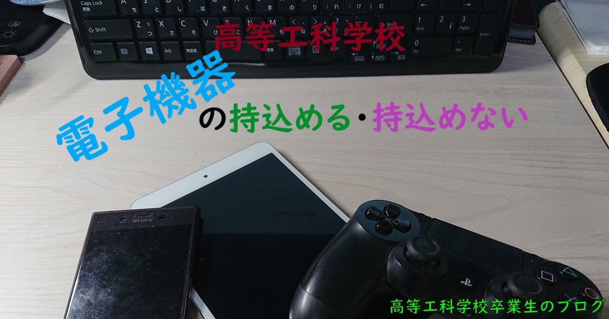 高等工科学校 電子機器の持込める 持込めない 高等工科学校卒業生のブログ
